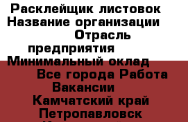 Расклейщик листовок › Название организации ­ Ego › Отрасль предприятия ­ BTL › Минимальный оклад ­ 20 000 - Все города Работа » Вакансии   . Камчатский край,Петропавловск-Камчатский г.